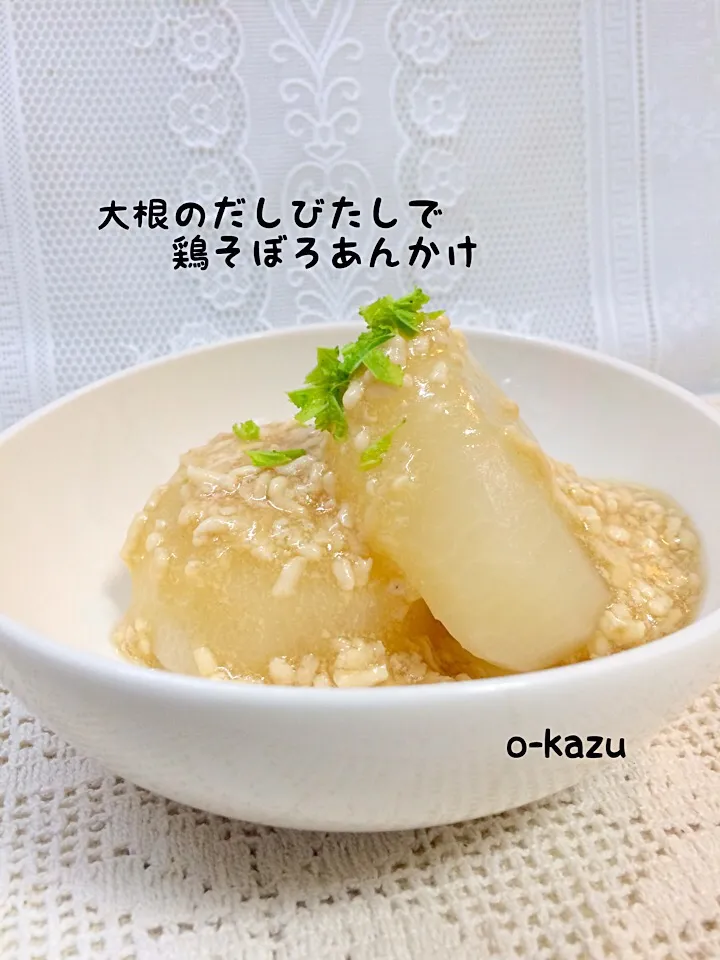 大根のだしびたしで鶏そぼろあんかけ|o-kazuさん