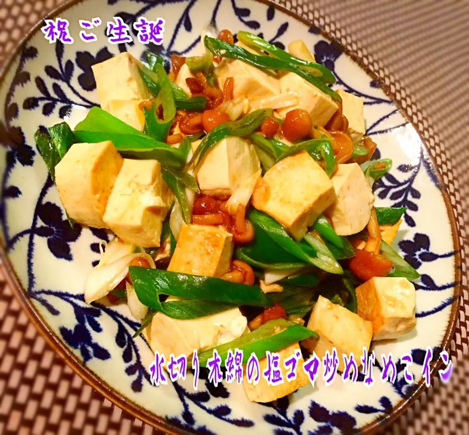 みきさんの💖水切り木綿でゴマ風味満点の塩ゴマ炒め ごま油の香りがたまらない😋をなめこインで🍄|咲きちゃんさん