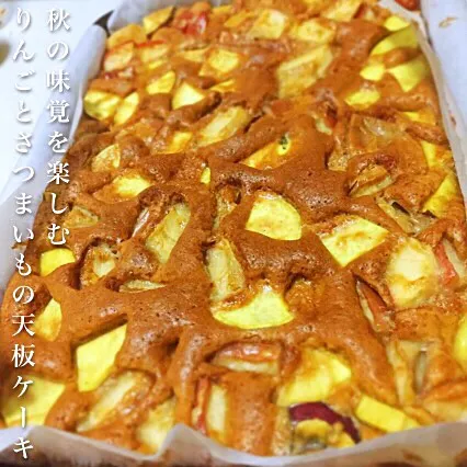 秋の味覚を楽しむ りんごとさつまいもの天板ケーキ|もるとカッツォさん