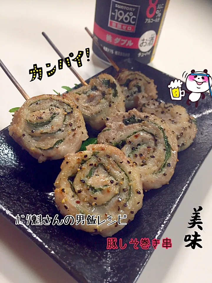 ガク魁‼︎男飯さんの料理 豚 しそ巻き 串 居酒屋風 pork and shisoLeaf roll|✰︎miyu✰︎さん