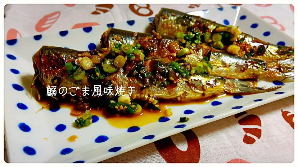 鰯の生姜醤油とごま風味焼き🐟🐟🐟|ハルさん