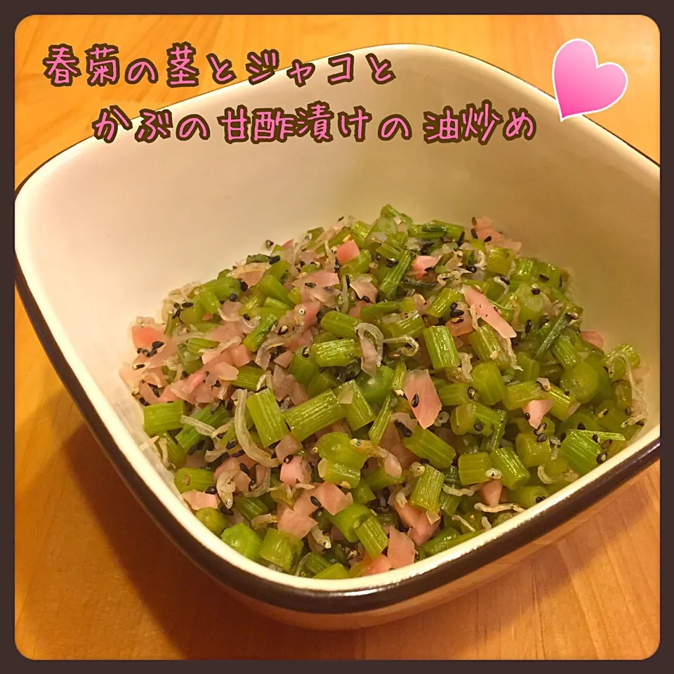 常備菜♡春菊とジャコとかぶの甘酢漬けの油炒め|こずえ⑅◡̈*さん