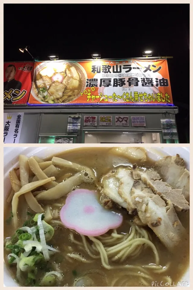 さぁ、夜の部は和歌山ラーメンから（笑）@東京ラーメンショー駒沢公園|sniper66さん