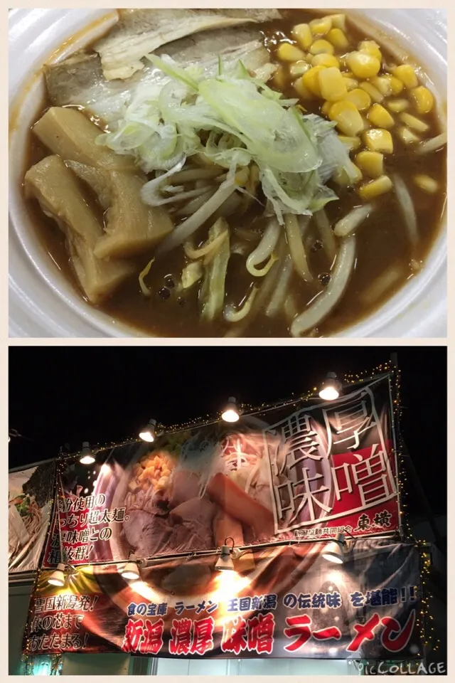 夜の部お次は新潟濃厚味噌ラーメン@東京ラーメンショー駒沢公園|sniper66さん