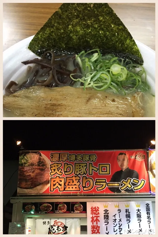 夜の部最後は濃厚博多豚骨炙り豚トロ肉盛りラーメン@東京ラーメンショー駒沢公園。 今夜のトレーニングが腹筋5000回からスタートしなきゃならないので（笑）この辺でおしまい|sniper66さん