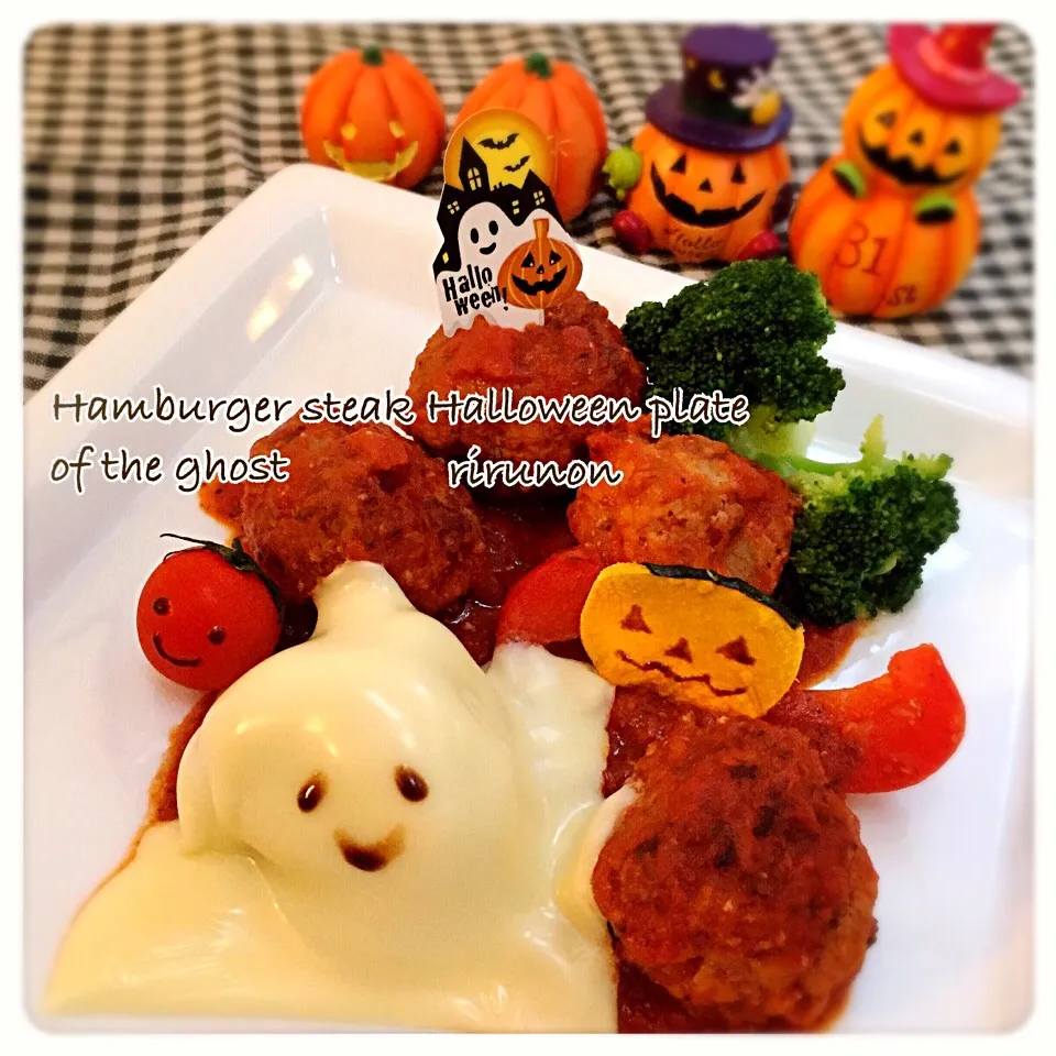 おばけちゃんのハンバーグハロウィンプレート🎃|りるのんさん