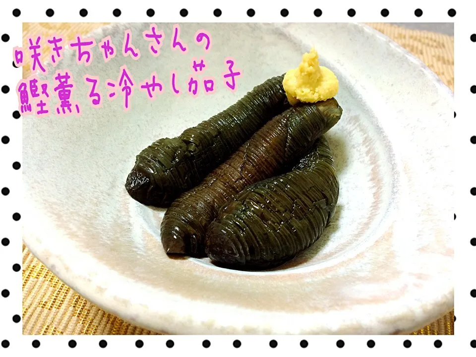 咲きちゃんさんの料理 鰹薫る冷やし茄子🍆|みきぴょん♪さん