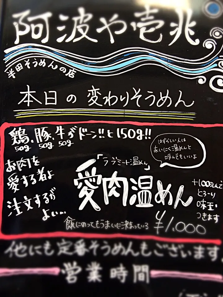 愛肉温めん 外メニュー板|半田手延べそうめんの店 阿波や壱兆さん