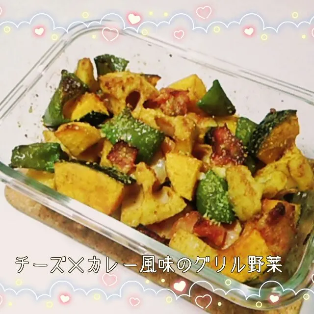 まりちゃんの手作り♡チーズ×カレー風味のグリル野菜。|めぐチー🌿さん