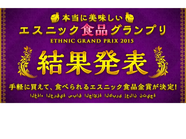 エスニック食品グランプリ決定！おうちで食べたいエスニック食品15 #AllAbout|All About 料理レシピさん