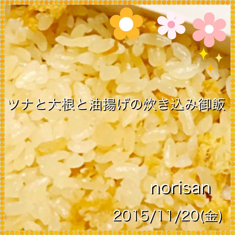 ツナと大根と油揚げの炊き込みご飯⭐️|のりさん８３さん