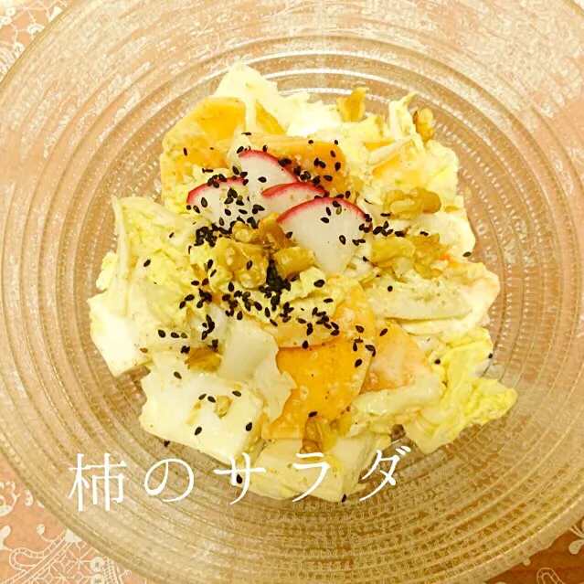 じゅんけたんのお料理 柿のマヨネーズ和えを白菜と😊🎵|桜央里さん