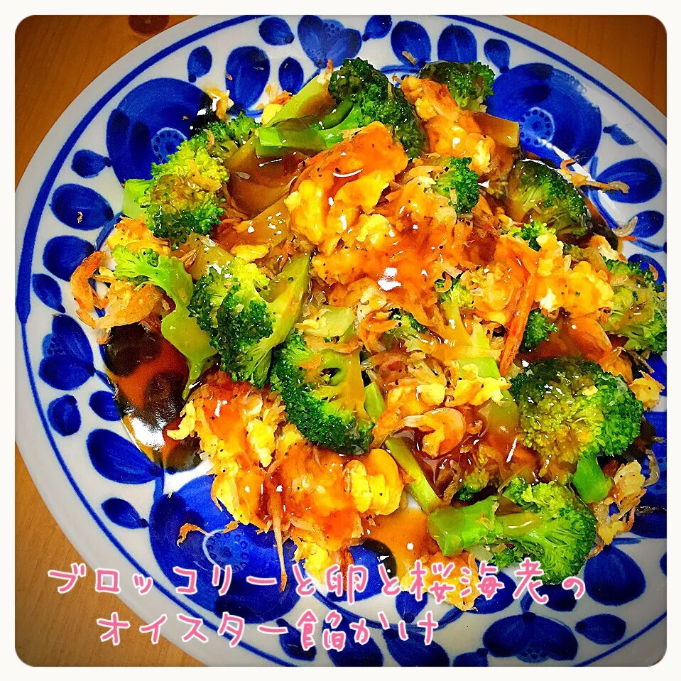 Snapdishの料理写真:happyhannahちゃんの超スピード料理🎶ブロッコリーと卵と桜海老のオイスター餡掛け💕|ともきーた (伊藤 智子)さん