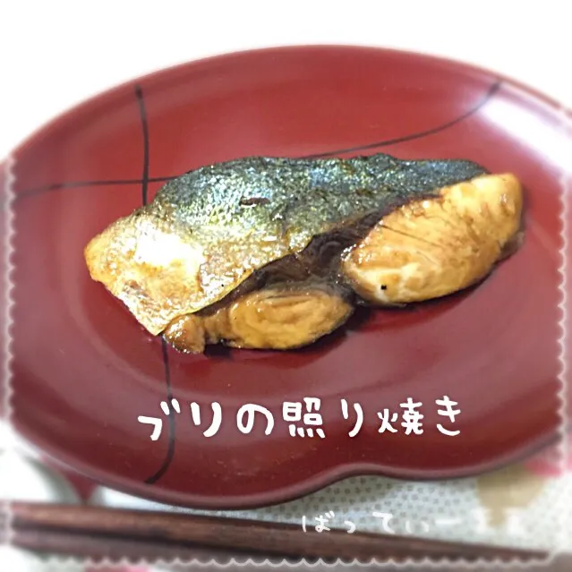 ブリの照り焼き～♡battymamaのお魚ご飯♡|ばってぃーまま＠♪さん