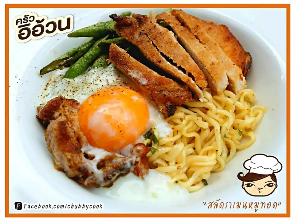 สลัดราเมนหมูทอด+ ไข่ออนเซน
Ramen salad on top with fried pork and onsen egg|ครัวอิอ้วน... Chubby Cookさん