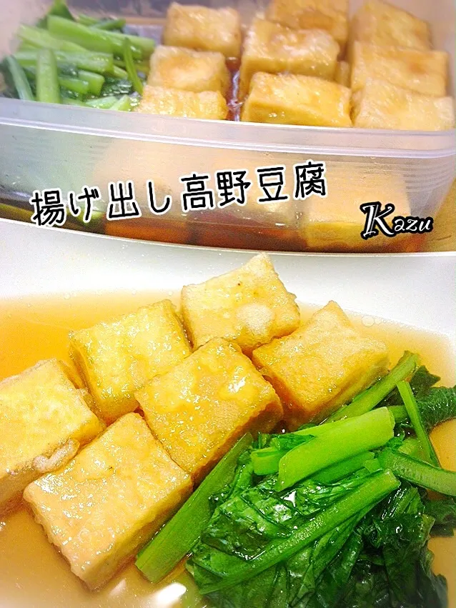 ゆんゆんゅんさんの料理 高野豆腐の揚げ煮です。もっちり♪したお豆腐に、あんが程よく絡んで。食感も楽しい１品です☆|かずきっちんさん