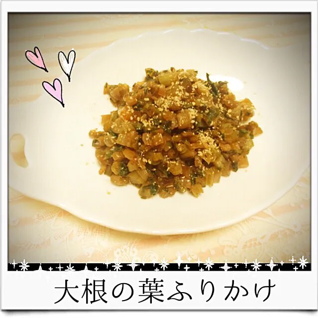 じゅんけたんの料理 大根葉と搾菜のふりかけ✧*｡٩(ˊᗜˋ*)و✧*｡|桜央里さん