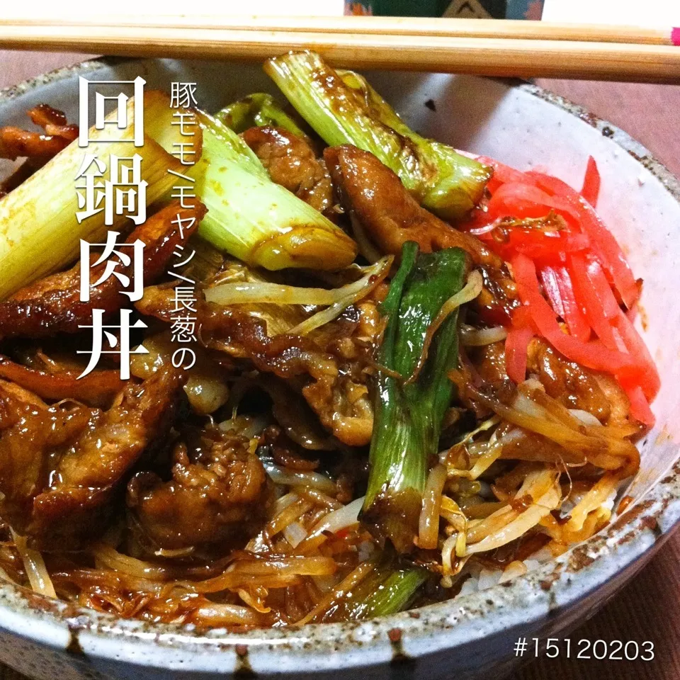 #15120203 回鍋肉丼(豚モモ/モヤシ/長葱) ¥290|dune725さん