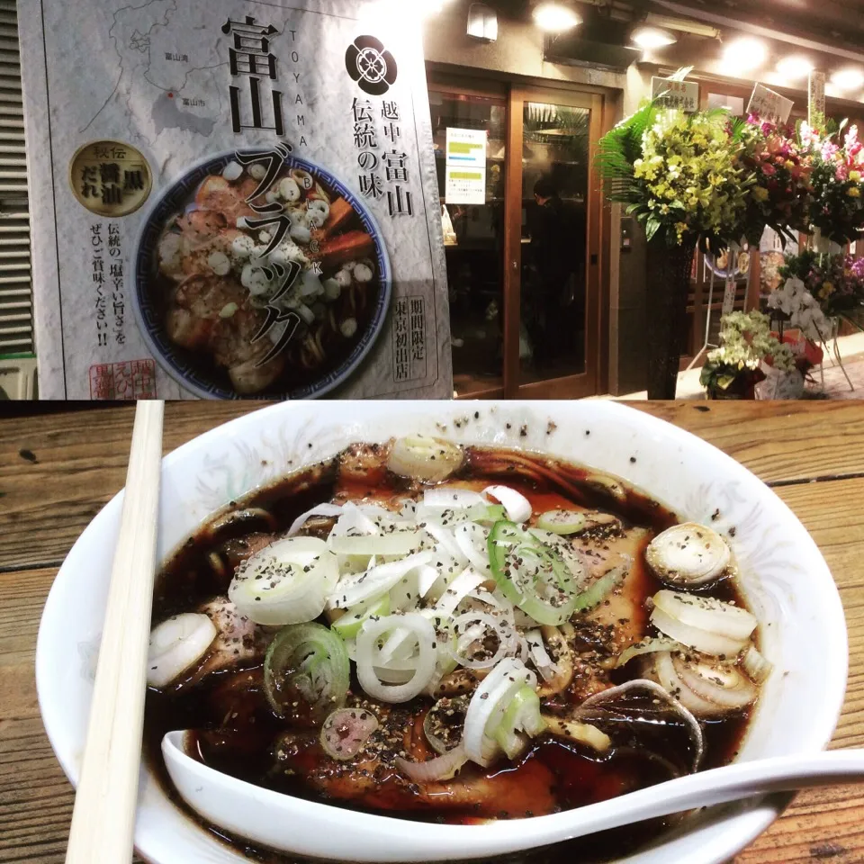 Snapdishの料理写真:初「富山ブラックラーメン🍜」|アライさんさん