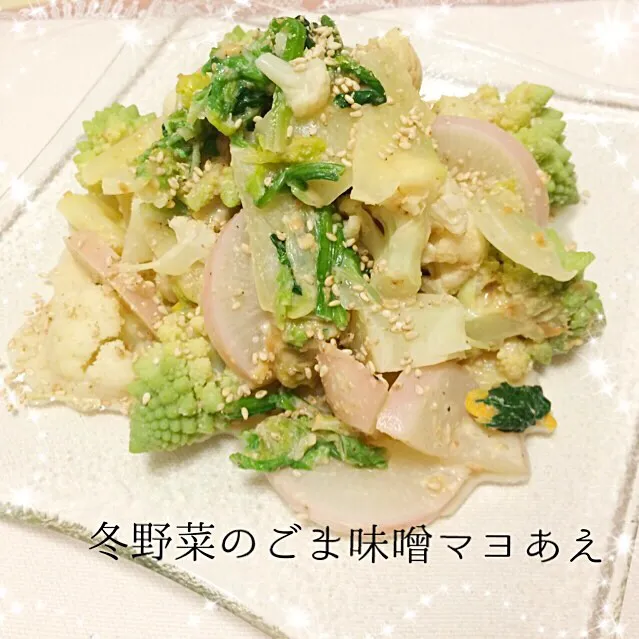 キヨシュンさんの料理 冬野菜の胡麻味噌マヨ和え|桜央里さん