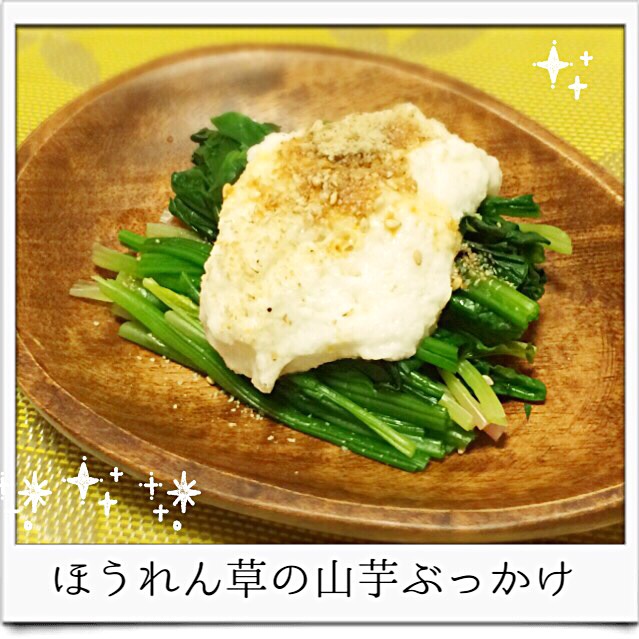 もっと知りたい 山芋とほうれん草で作る料理 レシピ51本 Snapdish スナップディッシュ