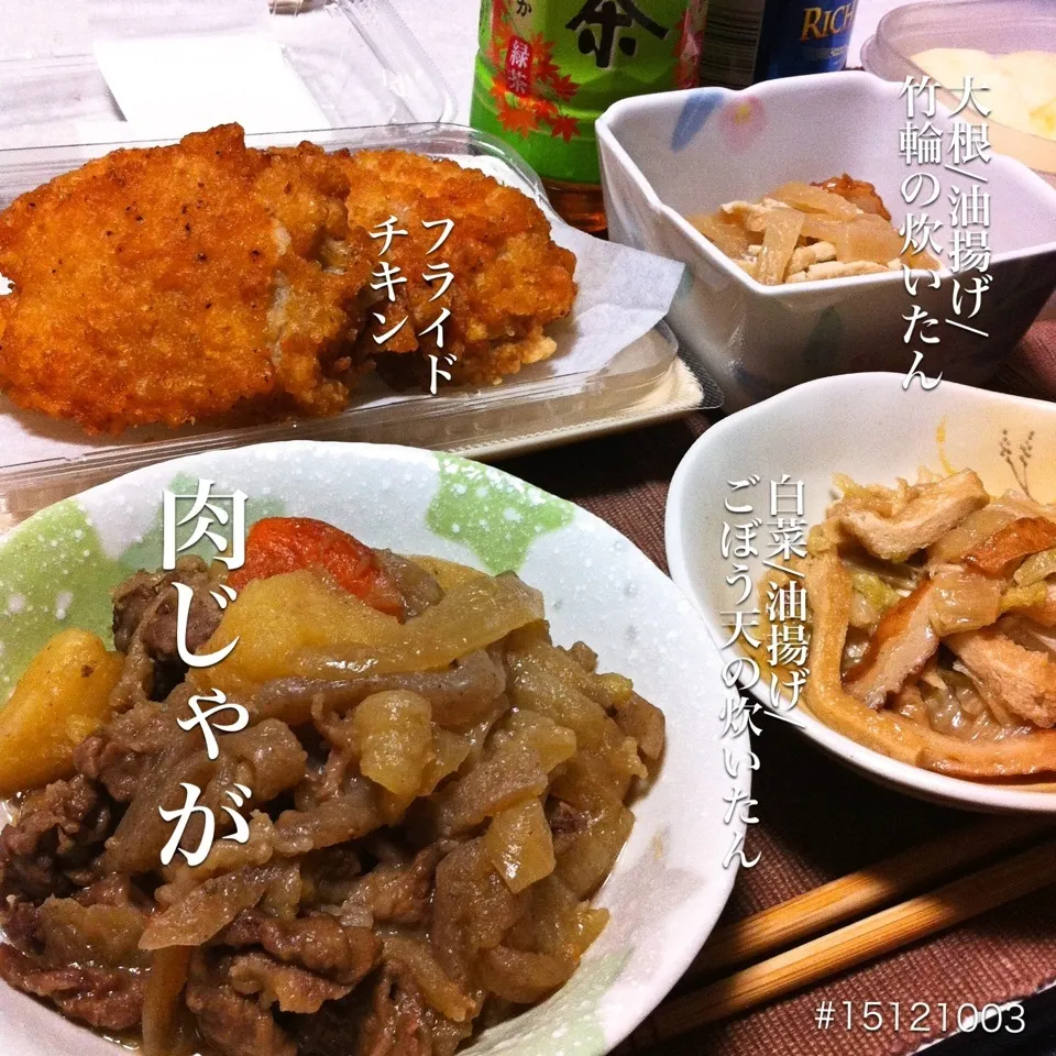 #15121003 肉じゃが/白菜油揚げごぼう天の炊いたん/大根油揚げ竹輪の炊いたん/惣菜フライドチキン/ご飯 ¥450|dune725さん