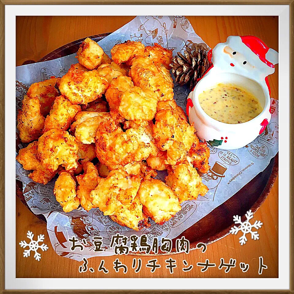 みったんのお豆腐鶏胸肉のふんわりチキンナゲット❤︎水切り無し。ハニーマスタードソースで✨|ともきーた (伊藤 智子)さん