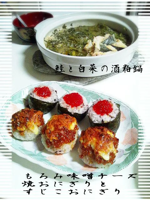 Snapdishの料理写真:白菜と鮭のあったか酒粕鍋
もろみ味噌チーズ焼おにぎり
筋子おにぎり|みったんさん