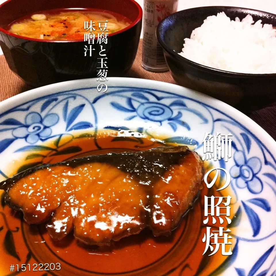 Snapdishの料理写真:#15122203 鰤の照焼/豆腐と玉葱の味噌汁/ご飯 ¥190|dune725さん