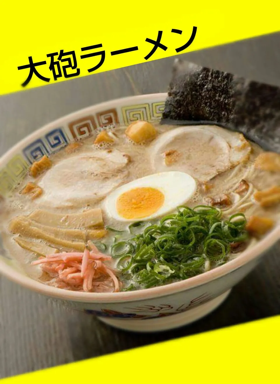 本場の大砲ラーメン～😋昼ラー🎵|☆Yumi☆さん