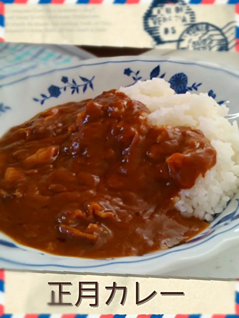 #我が家の正月カレー
   モッツァレラチーズを入れて
       まろやか〜|kimikimi󾬍さん