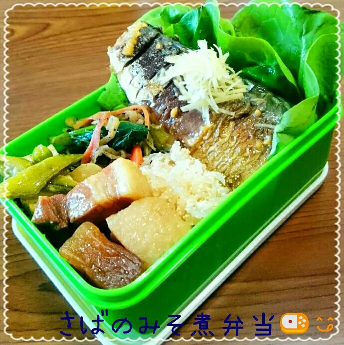 今日の旦那ちゃん弁当🍱🍴賛否両論！笠原シェフのレシピでさばの味噌煮弁当🍱😋|Yukiさん