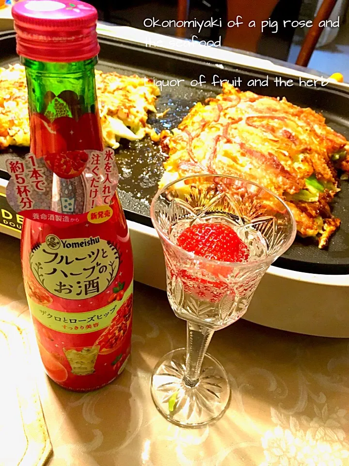 お好み焼きとフルーツとハーブのお酒！|クリスマスローズさん