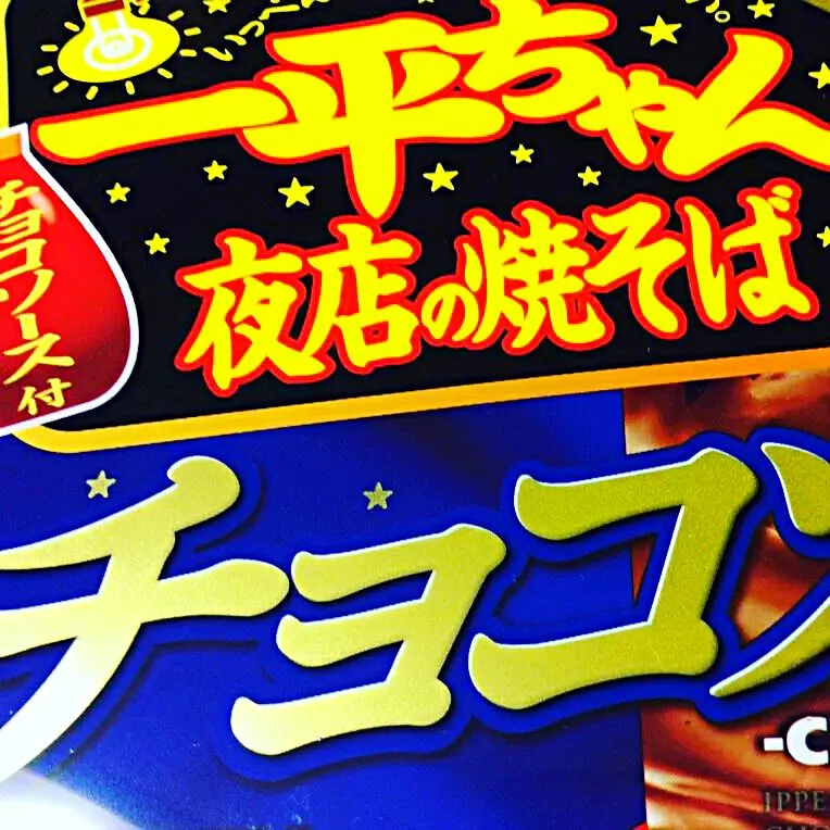 ✨🎆一平ちゃん夜店の焼きそば✨🍫チョコソース付き🍫|milky7さん