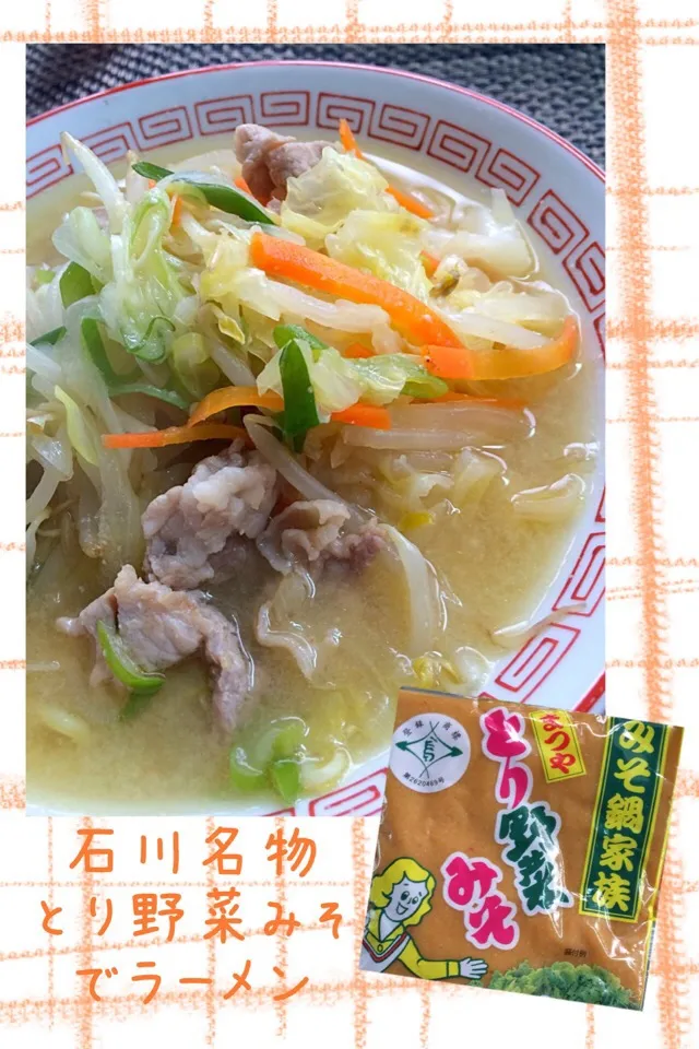 石川名物の『とり野菜みそ』で野菜たっぷりラーメン|あまねこ🌿さん