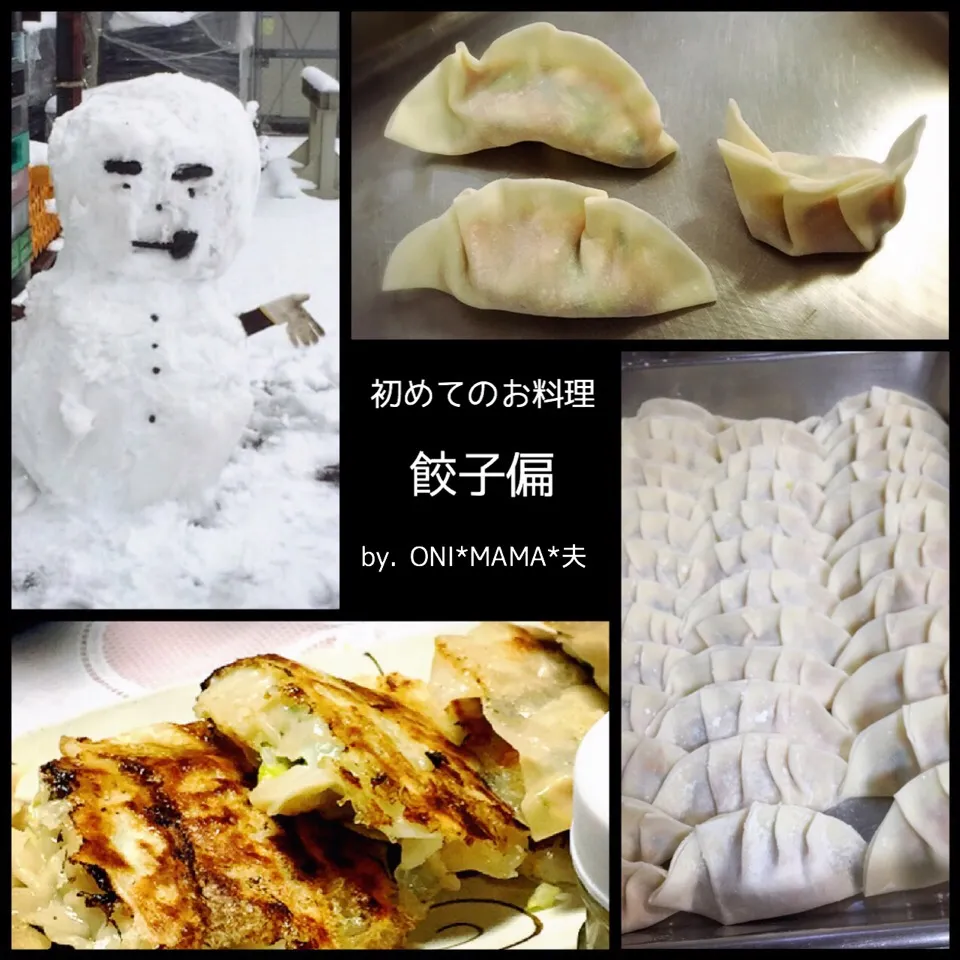 初めてのお料理 餃子偏                  by. ONI*MAMA*夫|ONI*MAMA*さん