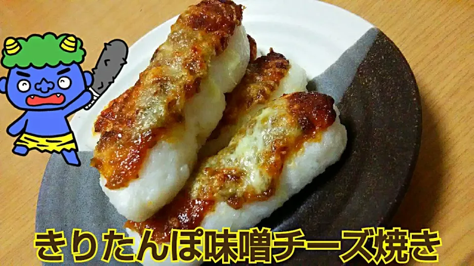 きりたんぽのバジル味噌チーズ焼き💕|ひとみんΨ(*´∀｀)Ψさん