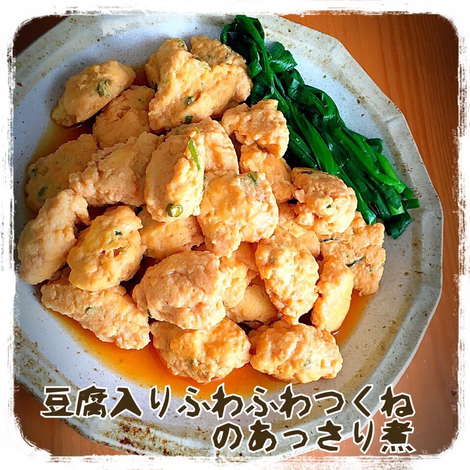 Mayちゃんの豆腐入りふわふわつくねのあっさり煮♡|ともきーた (伊藤 智子)さん