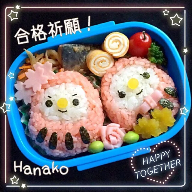 合格祈願！だるま兄妹弁当。|hanakoさん