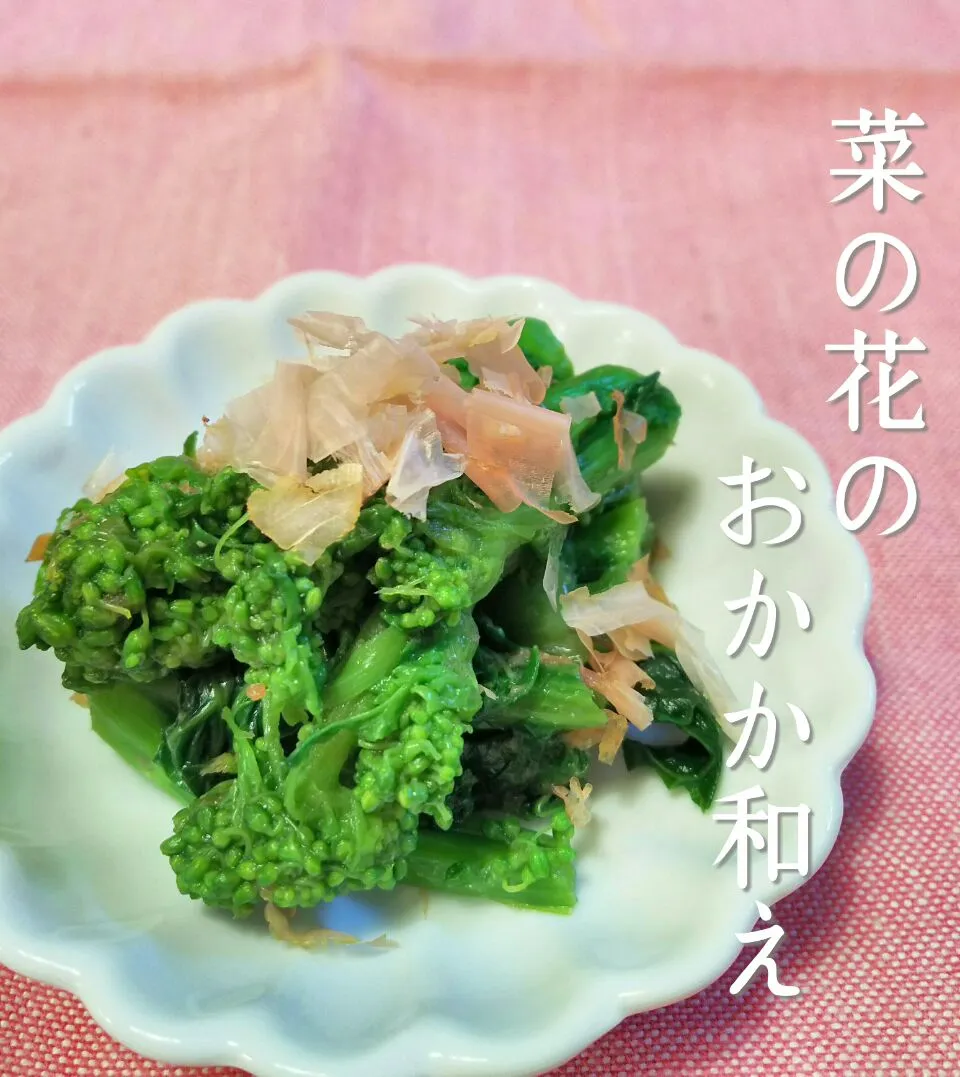 green blossoms dressed with dried bonito!!|和田 匠生さん