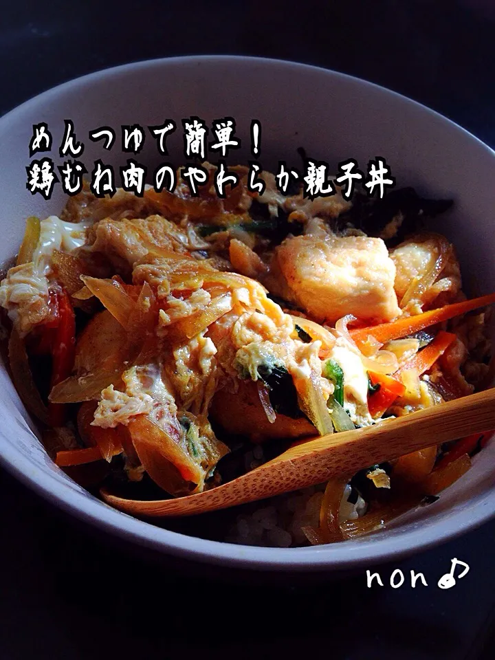 Snapdishの料理写真:めんつゆで簡単！
鶏むね肉のやわらか親子丼。
人参、玉ねぎ、ほうれん草も入れて栄養満点お昼ご飯(*^◯^*)|nonさん