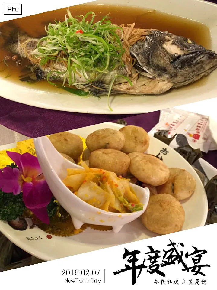 年年有餘 除夕夜 年夜飯 台灣餐廳合菜料理 石斑魚 福滿小韭菜包|手牽手一起過好日子。さん