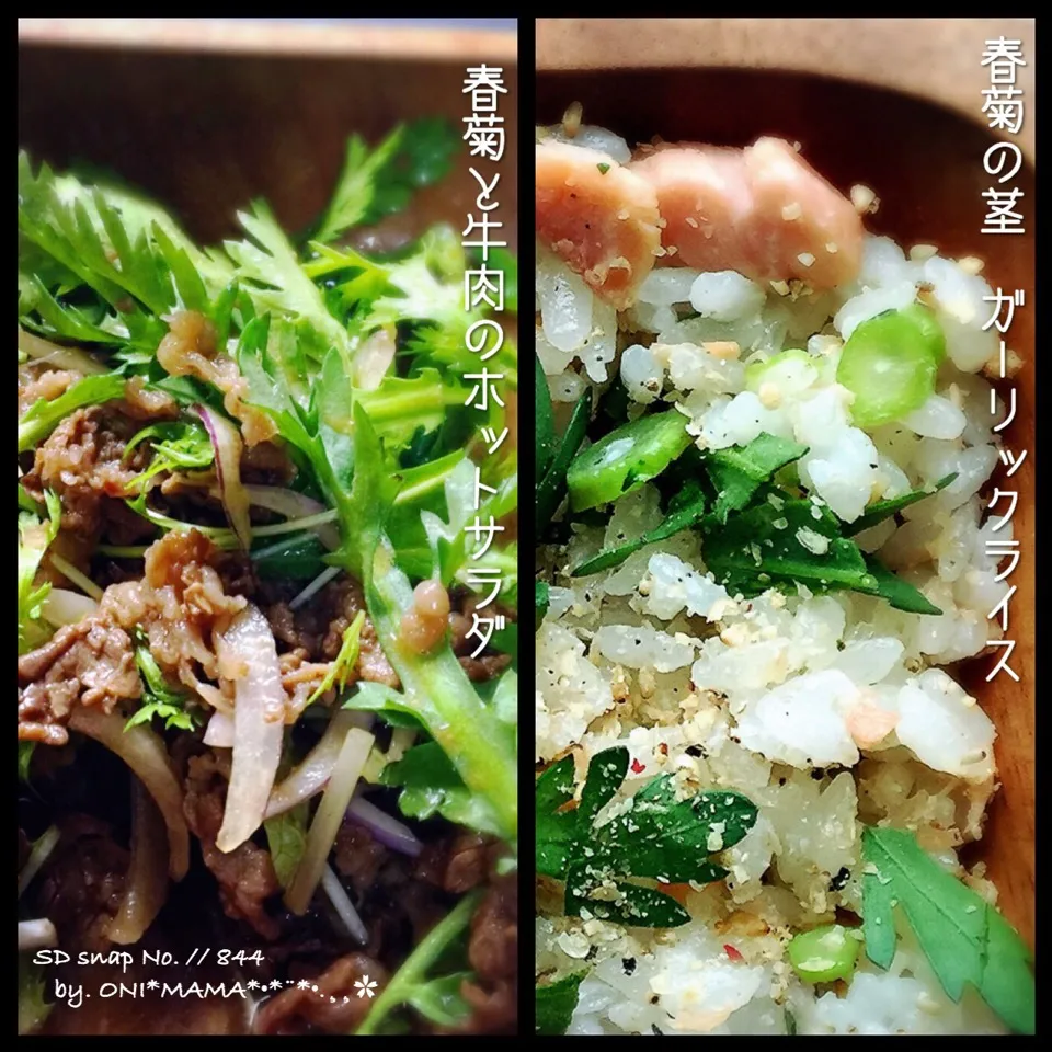 Snapdishの料理写真:春菊使い切り☝🏻️ 春菊と牛肉のホットサラダと 春菊の茎ガーリックライス✨|ONI*MAMA*さん