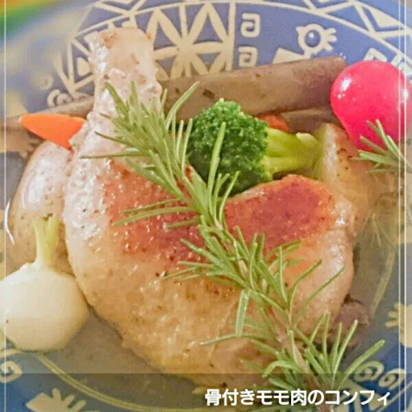 骨付きモモ肉のコンフィ|幸せまちこさん