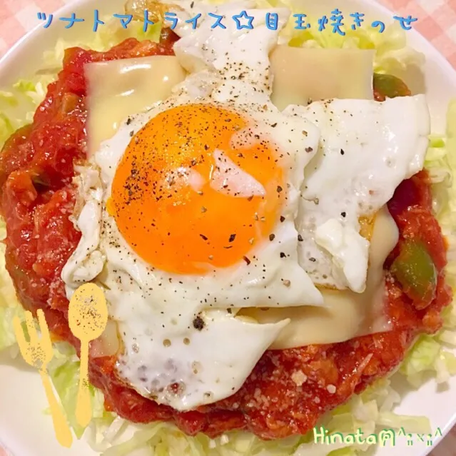 ツナトマトライス☆目玉焼きのせ|Hinataฅ˄·͈༝·͈˄さん