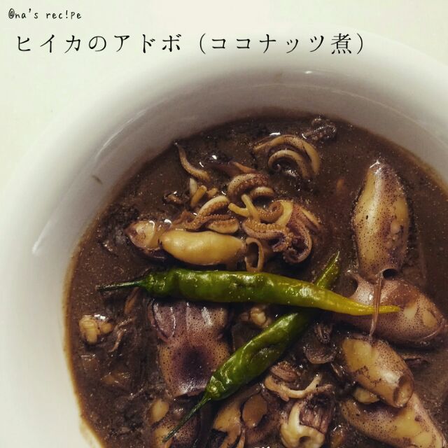ヒイカが安かったので久しぶりにアドボ フィリピン料理 にスミが少なかったから残念 本当はもっと黒くしたかった Kashimanakitchen Snapdish スナップディッシュ Id Jokzca