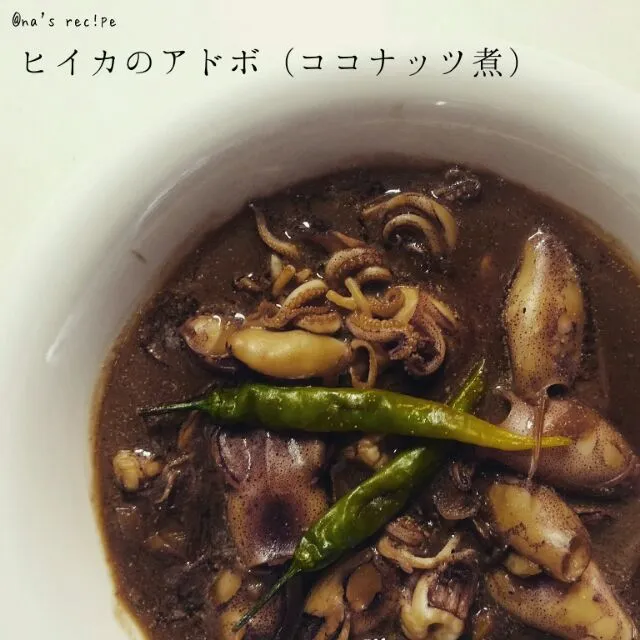 Snapdishの料理写真:ヒイカが安かったので久しぶりにアドボ(フィリピン料理)に🎵スミが少なかったから残念⤵本当はもっと黒くしたかった☺|Kashimanakitchenさん