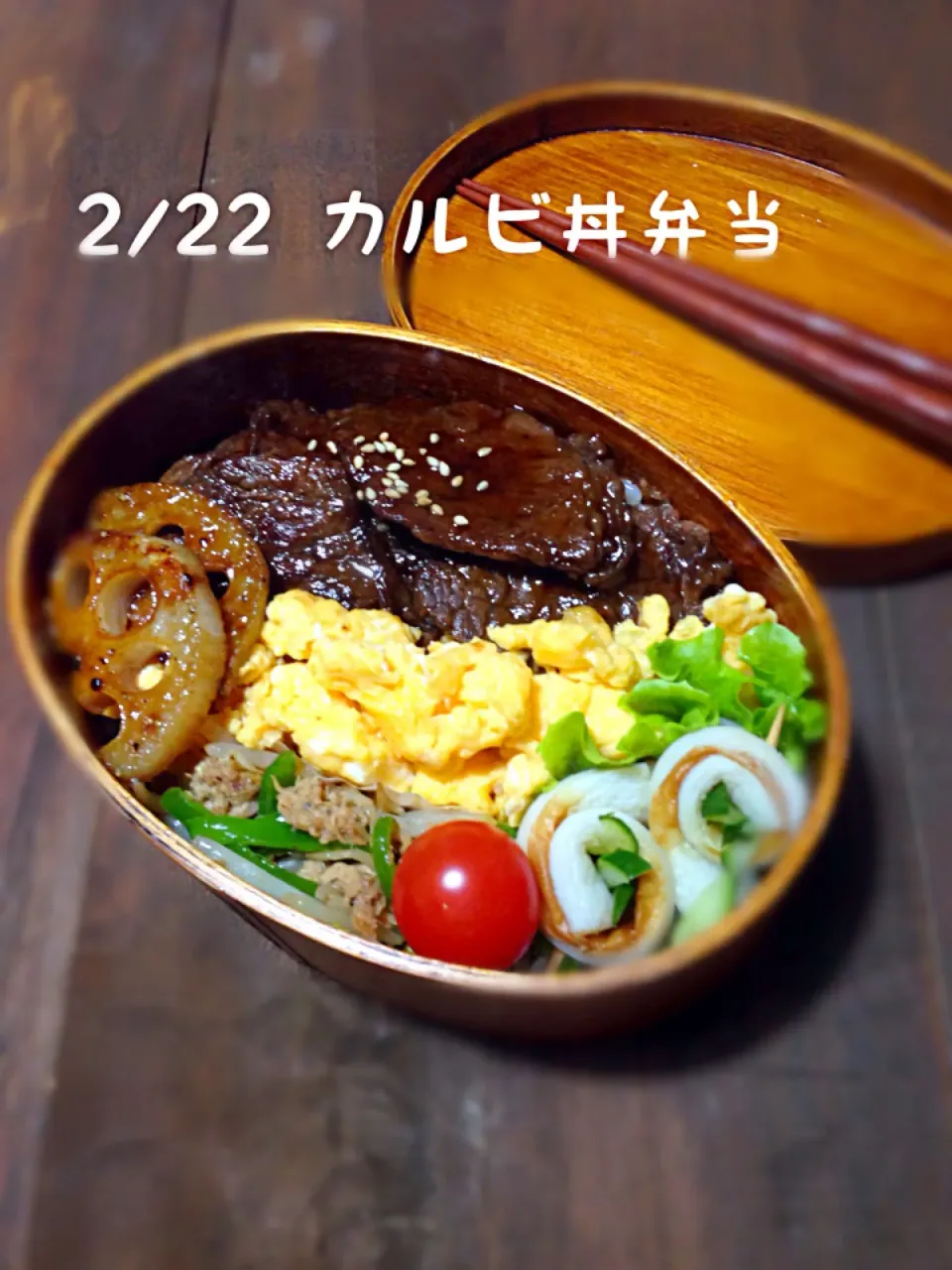 2/22 カルビ丼弁当♡|anzyさん