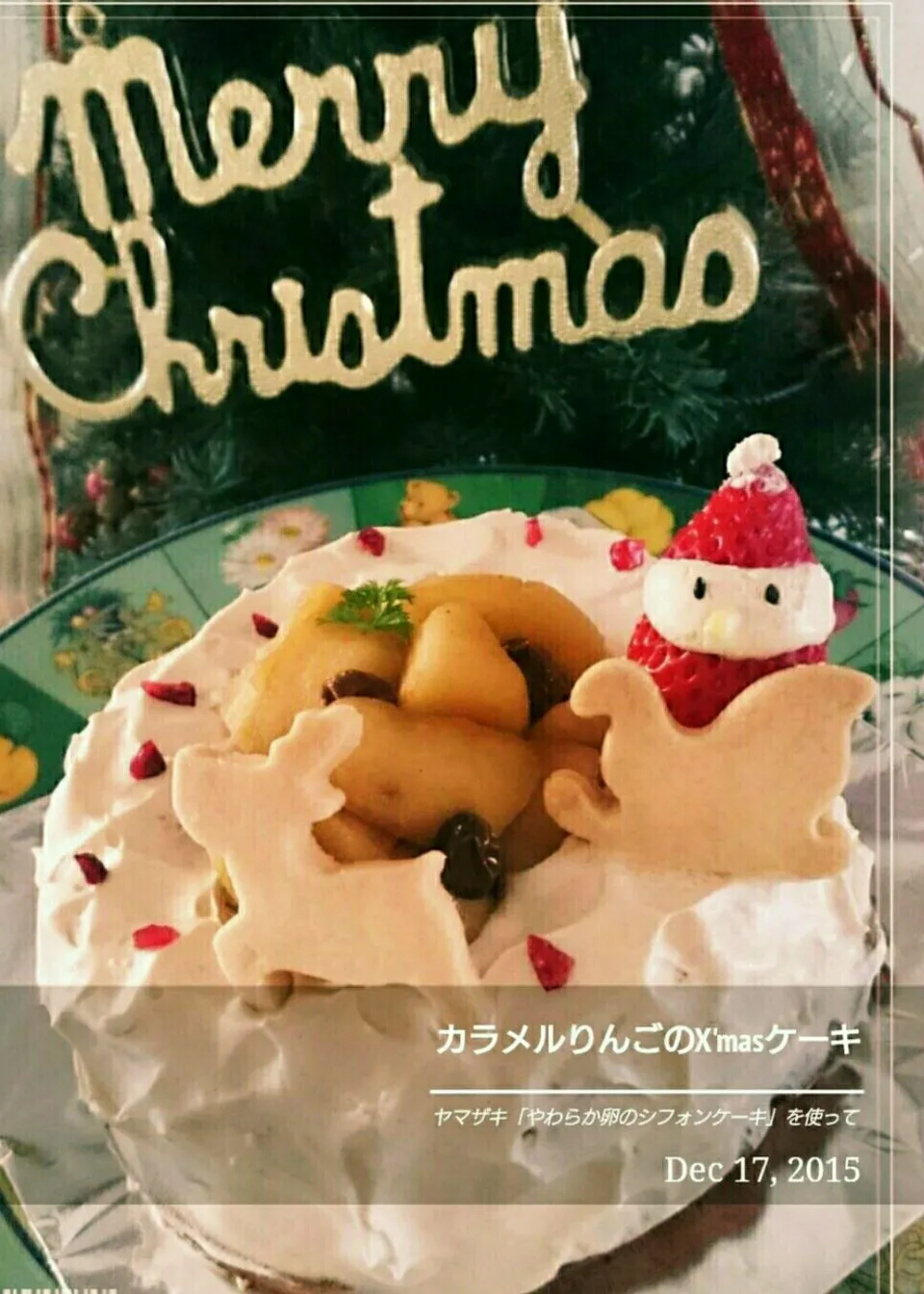 カラメル林檎のX'masケーキ|幸せまちこさん