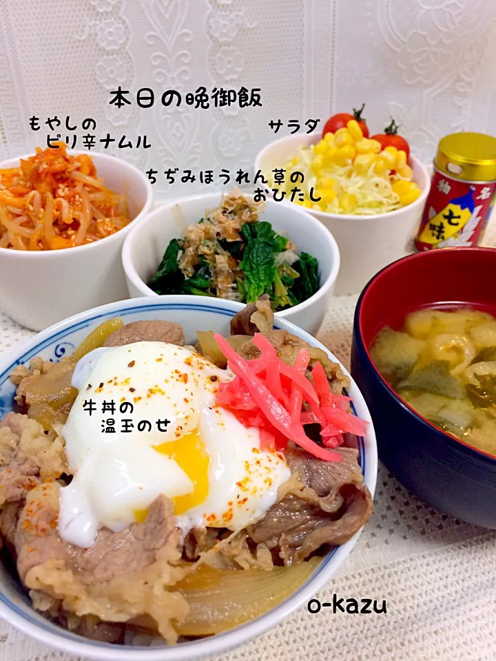 本日の晩御飯🌙牛丼の温玉のせ＆もやしのピリ辛ナムル＆ちぢみほうれん草のおひたし＆サラダ＆味噌汁|o-kazuさん